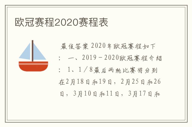 欧冠赛程2020赛程表