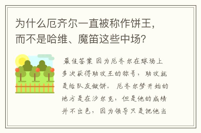 为什么厄齐尔一直被称作饼王，而不是哈维、魔笛这些中场？