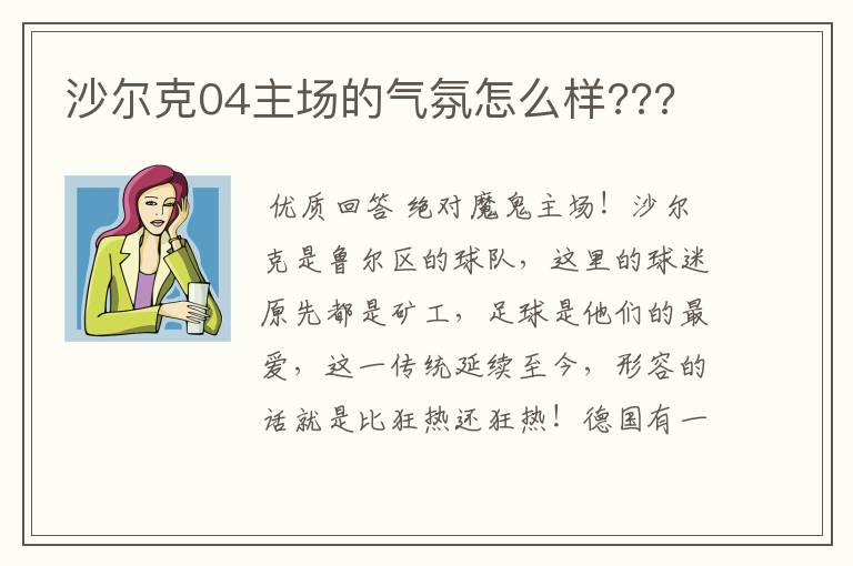 沙尔克04主场的气氛怎么样???