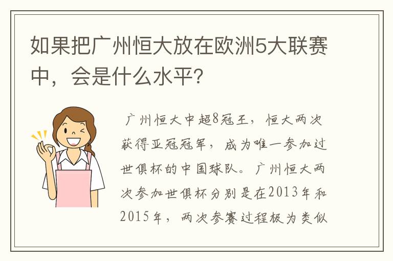 如果把广州恒大放在欧洲5大联赛中，会是什么水平？