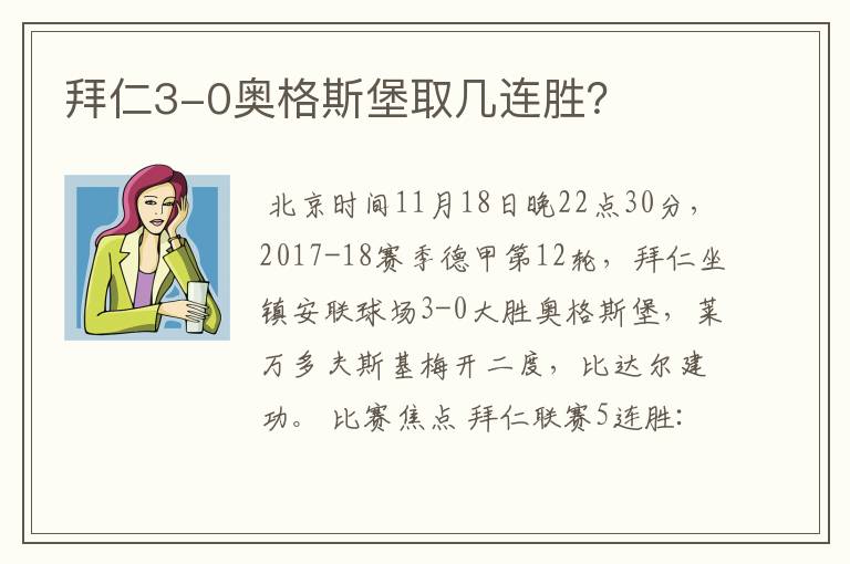 拜仁3-0奥格斯堡取几连胜？