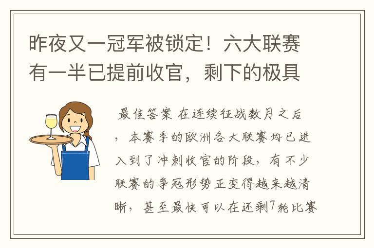 昨夜又一冠军被锁定！六大联赛有一半已提前收官，剩下的极具悬念