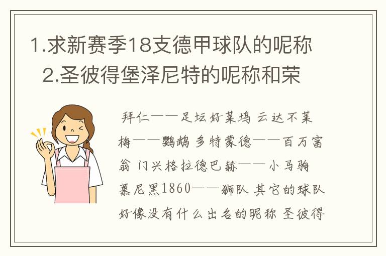 1.求新赛季18支德甲球队的呢称  2.圣彼得堡泽尼特的呢称和荣誉