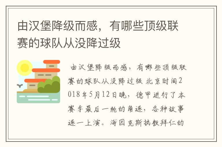 由汉堡降级而感，有哪些顶级联赛的球队从没降过级