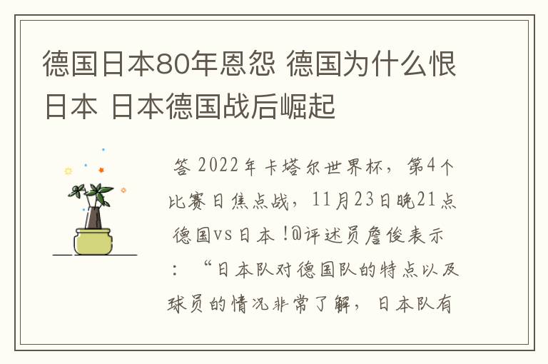 德国日本80年恩怨 德国为什么恨日本 日本德国战后崛起