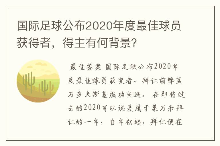 国际足球公布2020年度最佳球员获得者，得主有何背景？