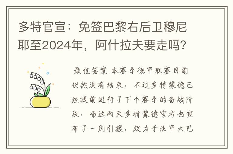 多特官宣：免签巴黎右后卫穆尼耶至2024年，阿什拉夫要走吗？