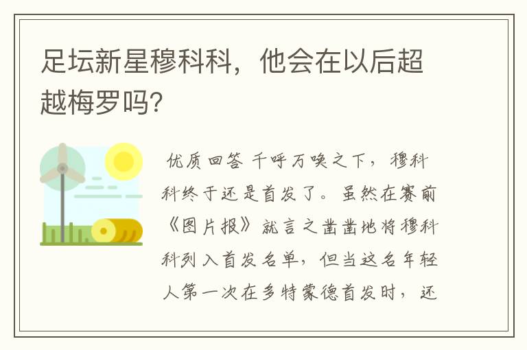 足坛新星穆科科，他会在以后超越梅罗吗？