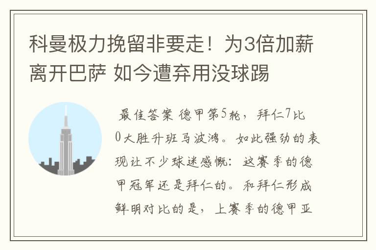 科曼极力挽留非要走！为3倍加薪离开巴萨 如今遭弃用没球踢