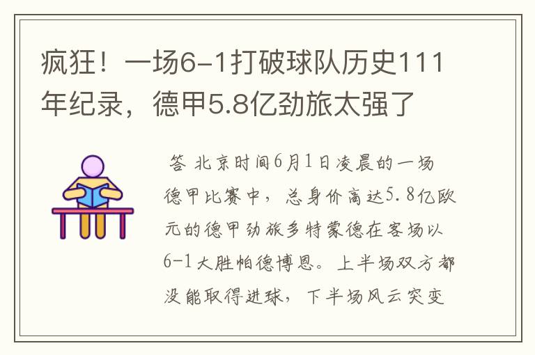 疯狂！一场6-1打破球队历史111年纪录，德甲5.8亿劲旅太强了