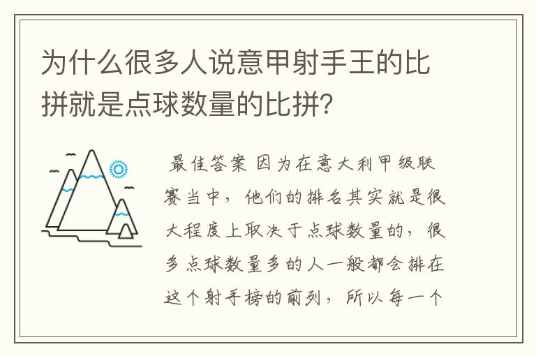 为什么很多人说意甲射手王的比拼就是点球数量的比拼？