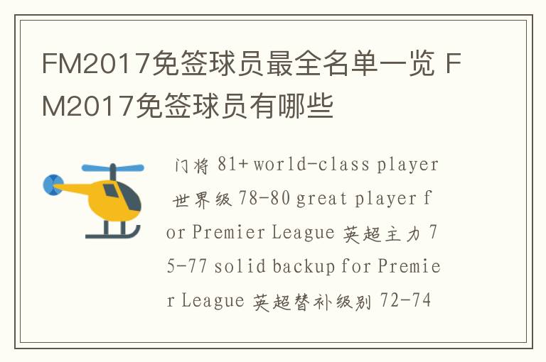 FM2017免签球员最全名单一览 FM2017免签球员有哪些