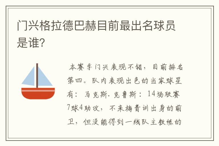 门兴格拉德巴赫目前最出名球员是谁？