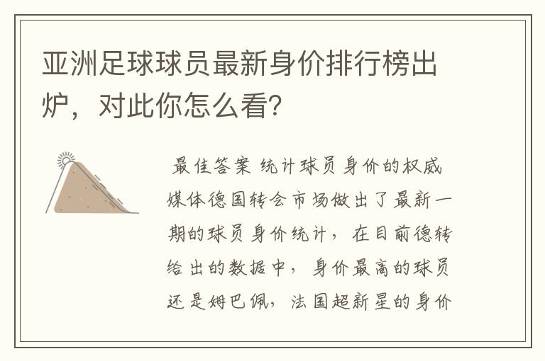 亚洲足球球员最新身价排行榜出炉，对此你怎么看？