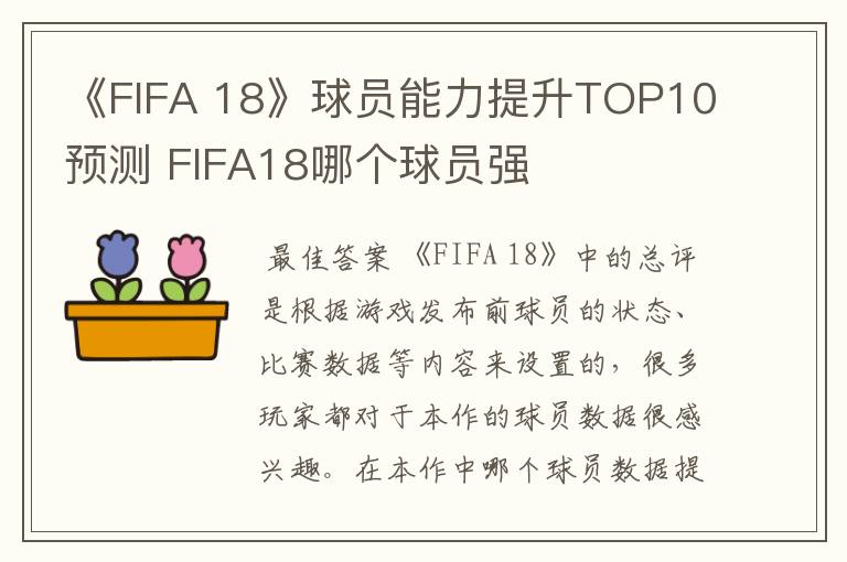 《FIFA 18》球员能力提升TOP10预测 FIFA18哪个球员强