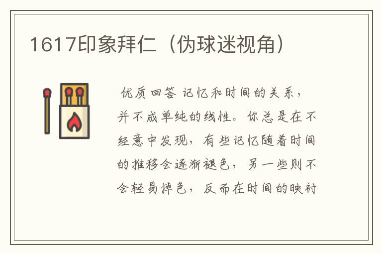 1617印象拜仁（伪球迷视角）