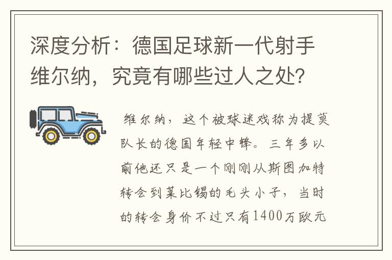 深度分析：德国足球新一代射手维尔纳，究竟有哪些过人之处？