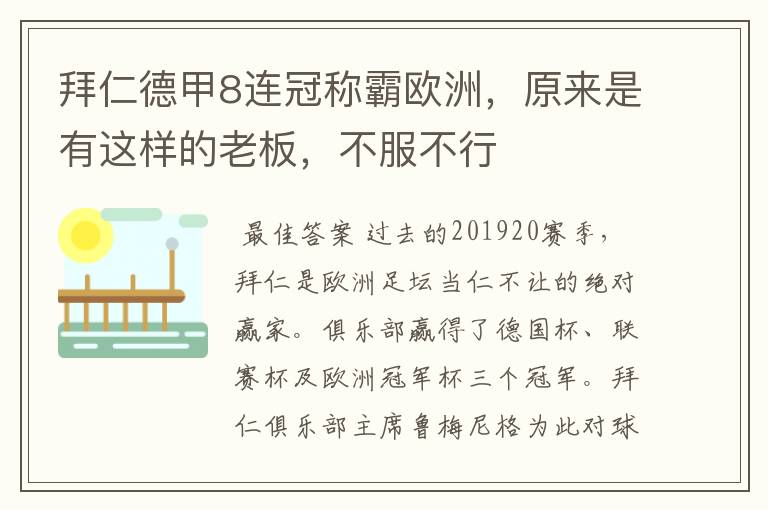 拜仁德甲8连冠称霸欧洲，原来是有这样的老板，不服不行