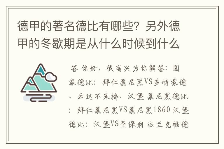 德甲的著名德比有哪些？另外德甲的冬歇期是从什么时候到什么时候？求科普？