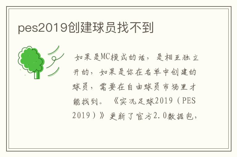 pes2019创建球员找不到