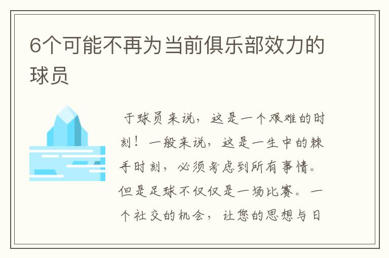 6个可能不再为当前俱乐部效力的球员