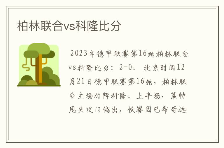 柏林联合vs科隆比分