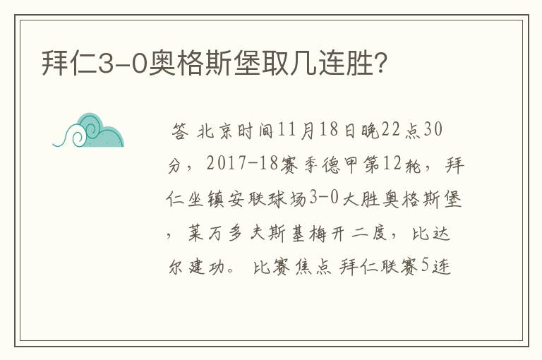 拜仁3-0奥格斯堡取几连胜？