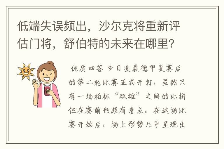 低端失误频出，沙尔克将重新评估门将，舒伯特的未来在哪里？