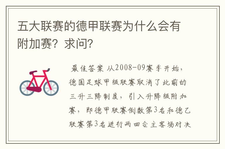 五大联赛的德甲联赛为什么会有附加赛？求问？