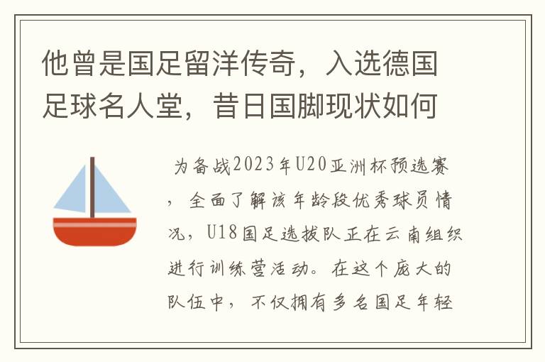 他曾是国足留洋传奇，入选德国足球名人堂，昔日国脚现状如何？