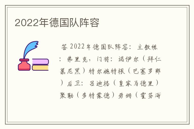 2022年德国队阵容