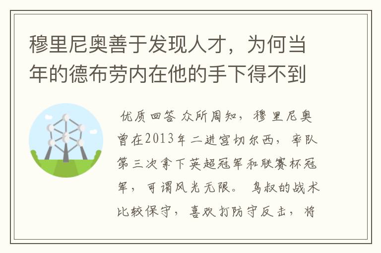 穆里尼奥善于发现人才，为何当年的德布劳内在他的手下得不到重用？