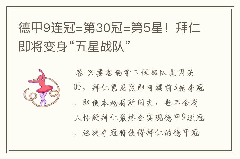 德甲9连冠=第30冠=第5星！拜仁即将变身“五星战队”