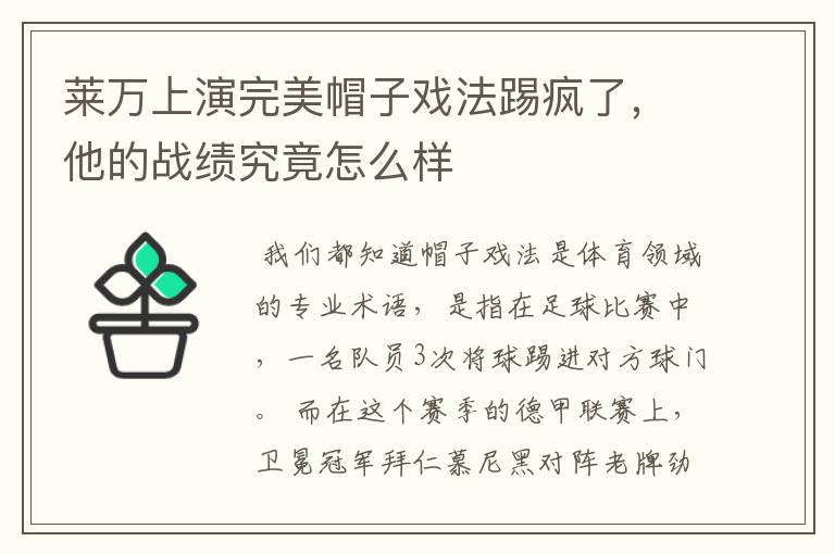 莱万上演完美帽子戏法踢疯了，他的战绩究竟怎么样