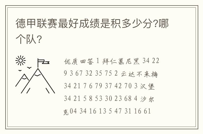 德甲联赛最好成绩是积多少分?哪个队?