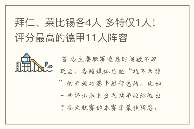 拜仁、莱比锡各4人 多特仅1人！评分最高的德甲11人阵容