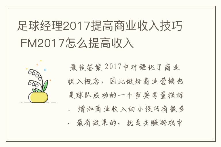 足球经理2017提高商业收入技巧 FM2017怎么提高收入