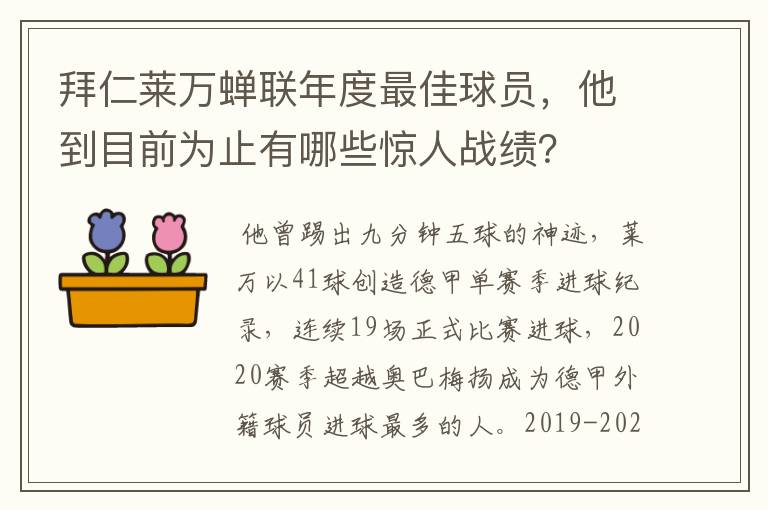 拜仁莱万蝉联年度最佳球员，他到目前为止有哪些惊人战绩？