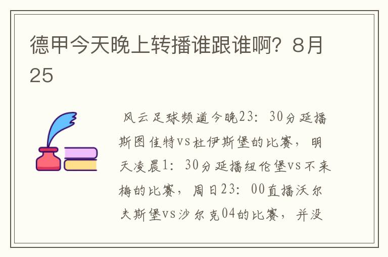 德甲今天晚上转播谁跟谁啊？8月25