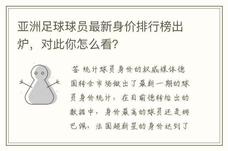 亚洲足球球员最新身价排行榜出炉，对此你怎么看？