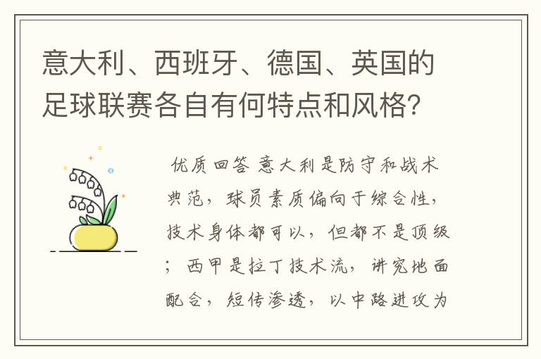 意大利、西班牙、德国、英国的足球联赛各自有何特点和风格？