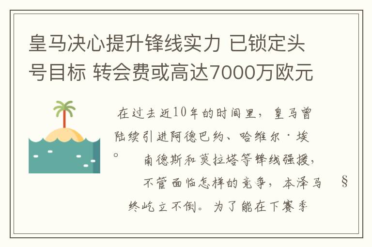 皇马决心提升锋线实力 已锁定头号目标 转会费或高达7000万欧元