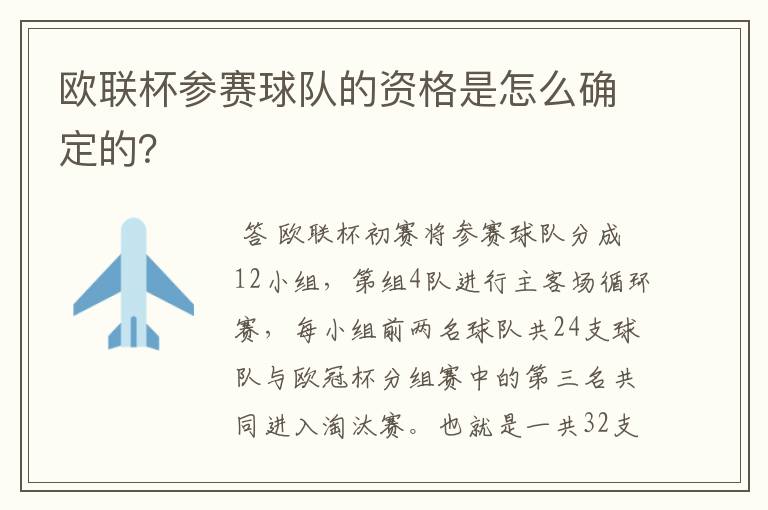 欧联杯参赛球队的资格是怎么确定的？