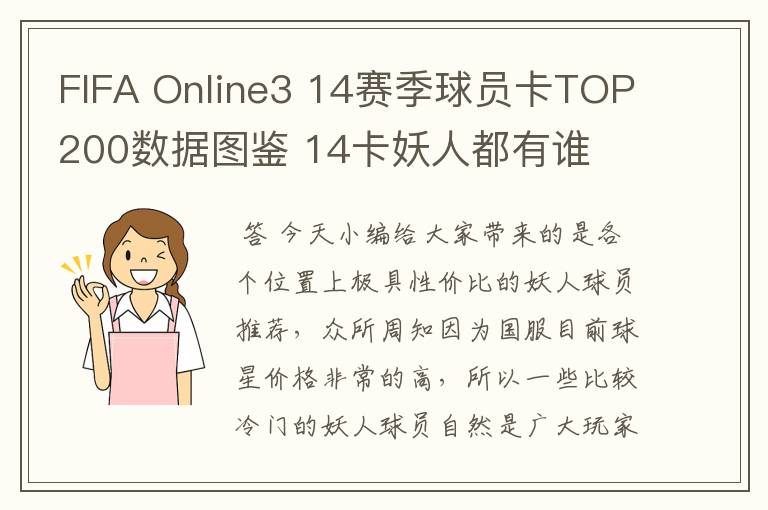 FIFA Online3 14赛季球员卡TOP200数据图鉴 14卡妖人都有谁