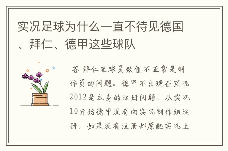 实况足球为什么一直不待见德国、拜仁、德甲这些球队