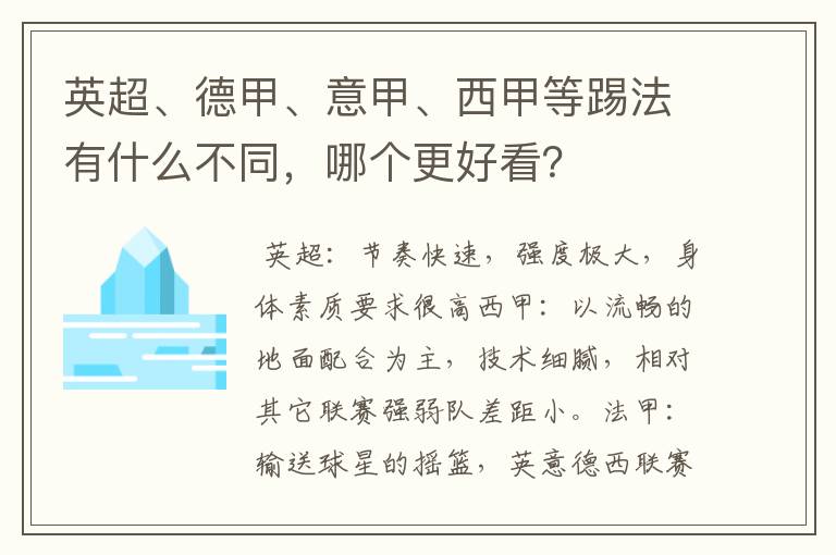 英超、德甲、意甲、西甲等踢法有什么不同，哪个更好看？