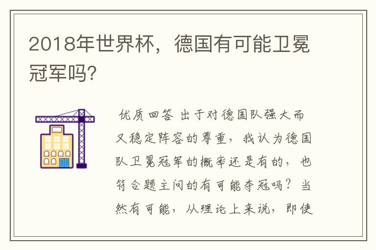 2018年世界杯，德国有可能卫冕冠军吗？