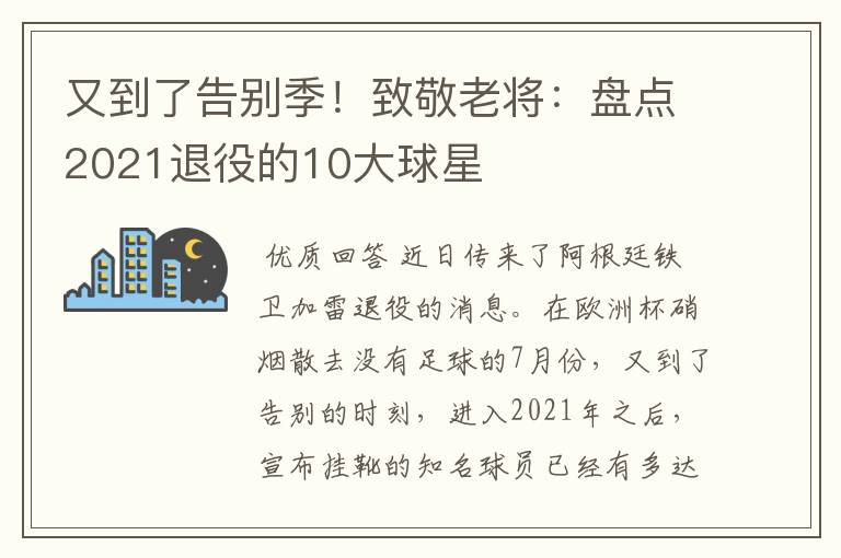 又到了告别季！致敬老将：盘点2021退役的10大球星