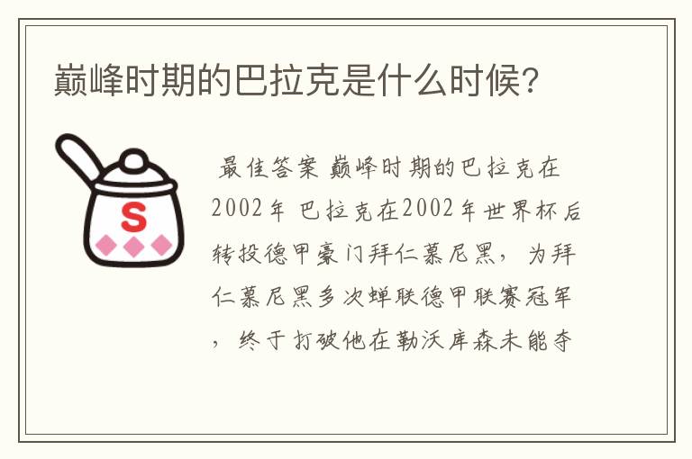 巅峰时期的巴拉克是什么时候?