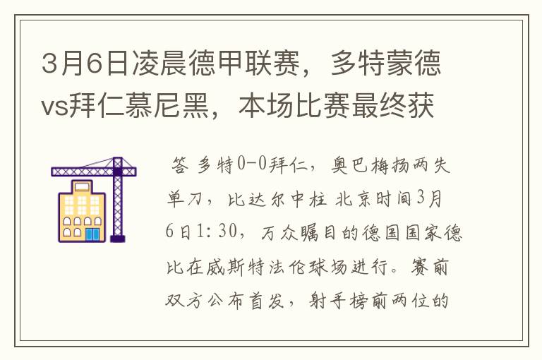 3月6日凌晨德甲联赛，多特蒙德vs拜仁慕尼黑，本场比赛最终获胜的是哪只球队